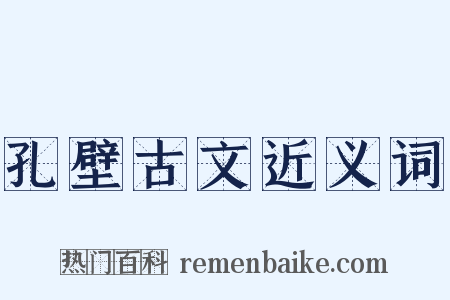 孔壁古文近义词是什么意思的图片